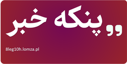 پنکه خبر