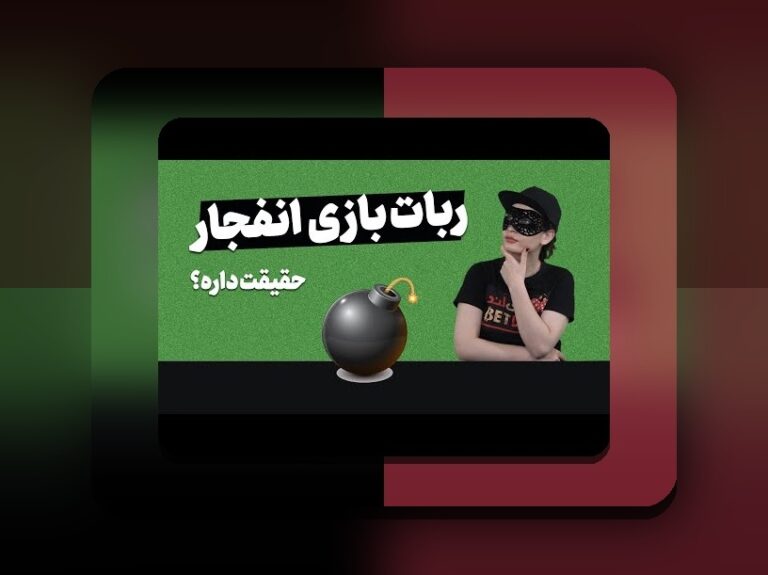 آیا بازی انفجار قانونی است؟ بررسی صحت و امنیت در سایت شرط بندی معتبر