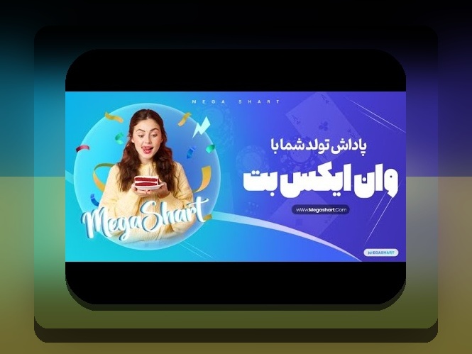 هدیه تولد وان ایکس بت: راهنمای کامل برای کاربران سایت شرط بندی ایرانی