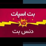 آشنایی با بازی انفجار دنس بت؛ رازهای موفقیت در سایت شرط بندی